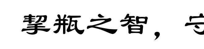 挈瓶之智,守不假器