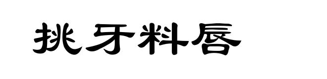 挑牙料唇