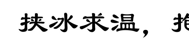 挟冰求温，抱炭希凉