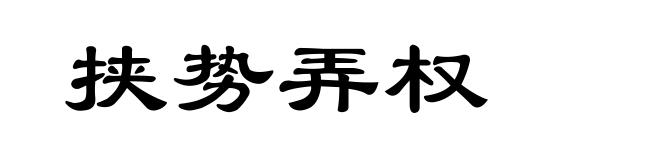 挟势弄权