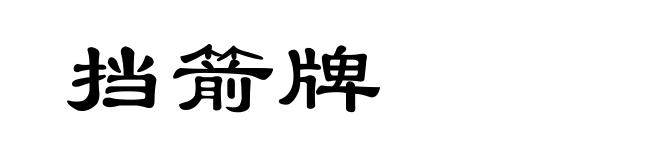 挡箭牌