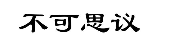 不可思议