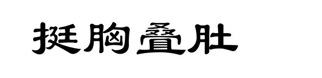 挺胸叠肚