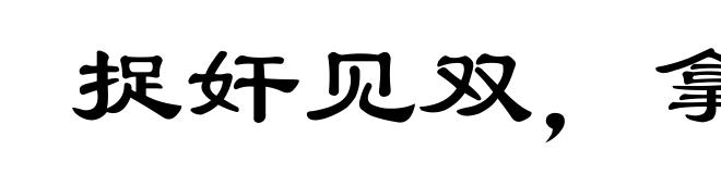 捉奸见双，拿贼要赃