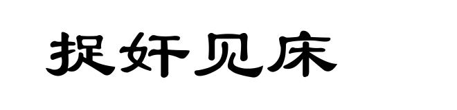 捉奸见床
