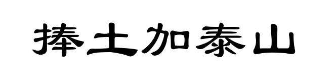 捧土加泰山