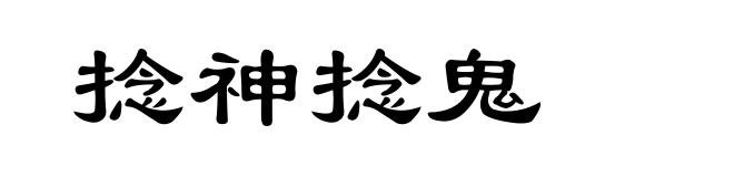 捻神捻鬼