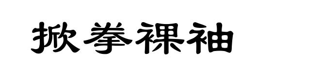 掀拳裸袖