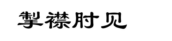 掣襟肘见