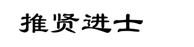 推贤进士