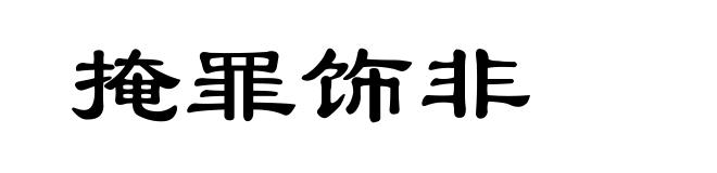 掩罪饰非
