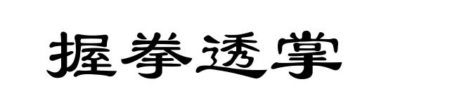 握拳透掌