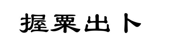 握粟出卜