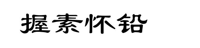 握素怀铅