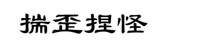 揣歪捏怪