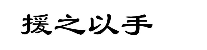 援之以手