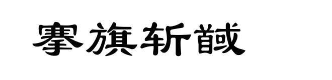 搴旗斩馘