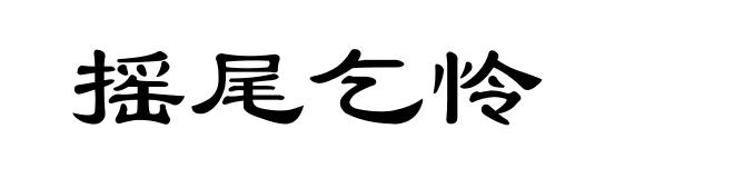 摇尾乞怜