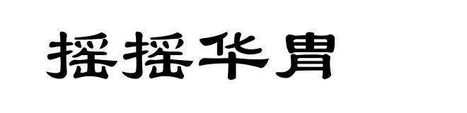 摇摇华胄