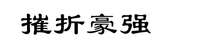 摧折豪强
