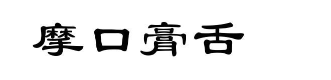 摩口膏舌
