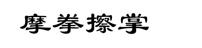 摩拳擦掌