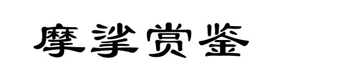 摩挲赏鉴