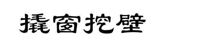 撬窗挖壁