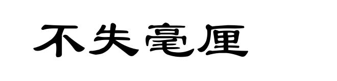 不失毫厘