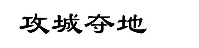 攻城夺地