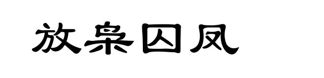 放枭囚凤