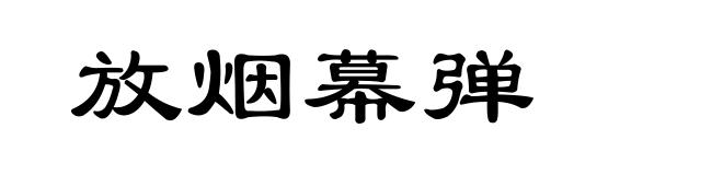 放烟幕弹