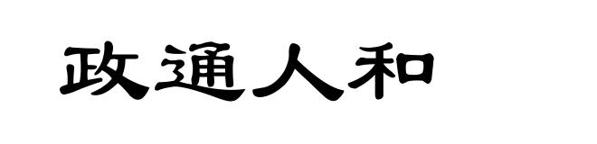 政通人和