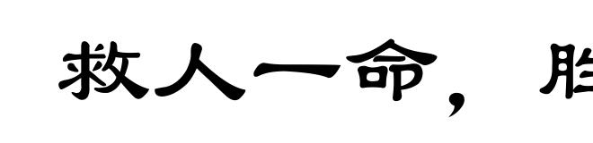 救人一命,胜造七级浮屠