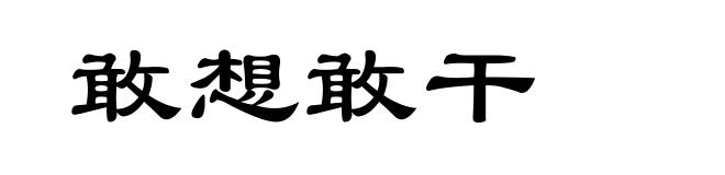 敢想敢干