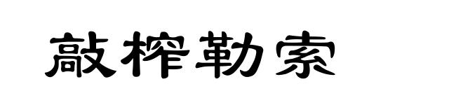 敲榨勒索