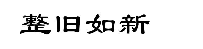 整旧如新
