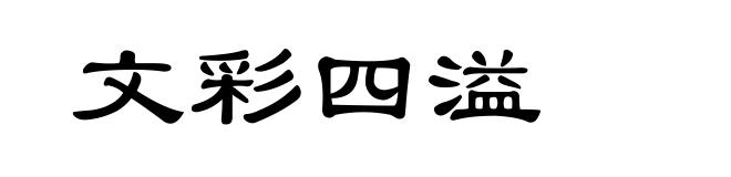 文彩四溢