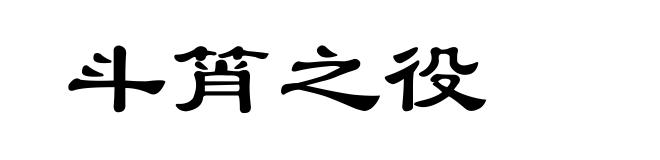 斗筲之役