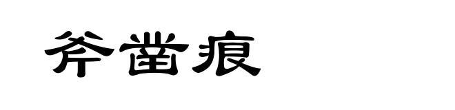 斧凿痕