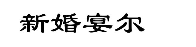 新婚宴尔