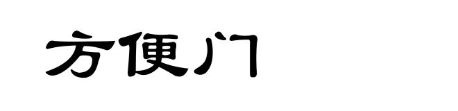 方便门