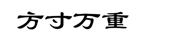 方寸万重