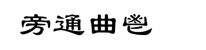 旁通曲鬯