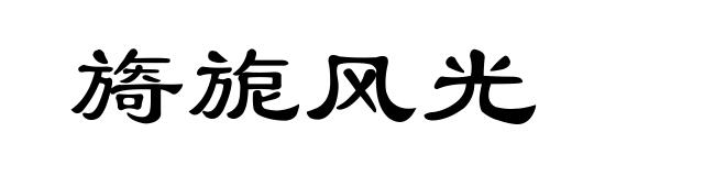 旖旎风光