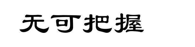 无可把握