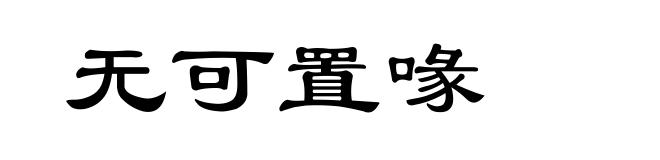 无可置喙