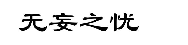 无妄之忧