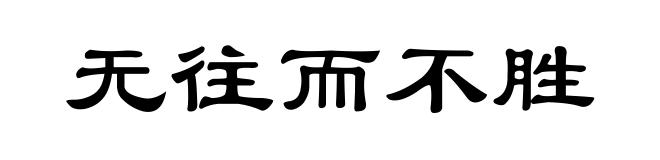 无往而不胜