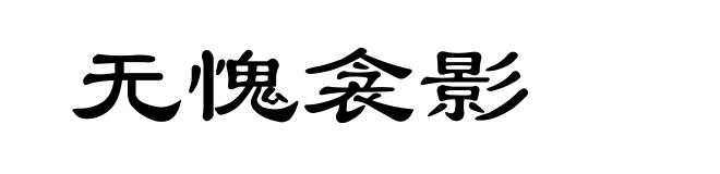 无愧衾影